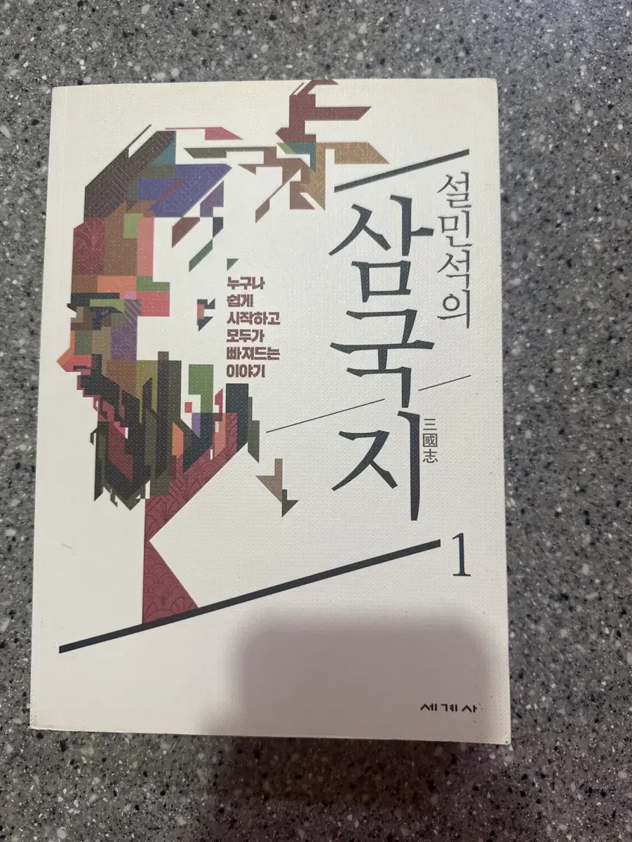 설민석의 삼국지